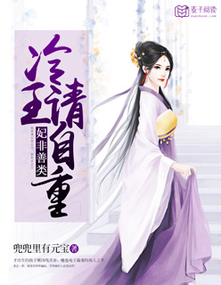 【妃非善类冷王请自重君莫离凤凉玥】小说全文在线免费阅读