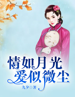 情如月光爱似尘微纪炎熙叶如宁小说完结篇阅读网址