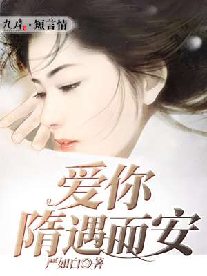 【爱你隋遇而安赵南安隋遇】小说全文在线免费阅读