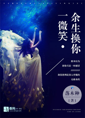 余生换你一微笑小说免费在线阅读