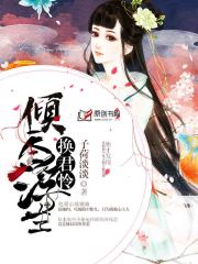 倾尽浮生换君怜赫连啸小说最新章节在线阅读无弹窗