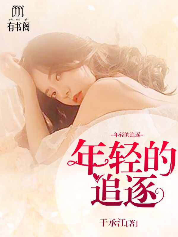 年轻的追逐杨虎赵琴完整版全文免费在线阅读地址分享