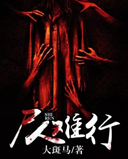 《尸人难行》小说最后结局是什么