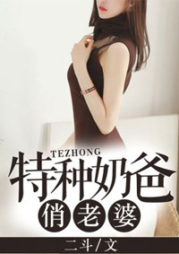 《特种奶爸俏老婆》全文免费阅读资源地址推荐
