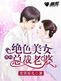 【我的绝色美女总裁老婆段飞】小说最新章节在线阅读入口无弹窗