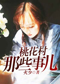 《桃花村那些事儿》小说全文在线免费阅读资源