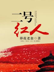 《二号红人韩梓宇》小说全文免费在线试读（无弹窗）