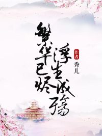 繁华已烬浮生成殇第1-46章全本免费在线阅读