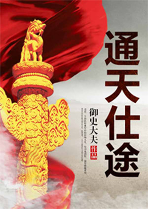 通天仕途胡斐小说全章节完整目录阅读资源