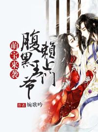 萌宝来袭腹黑王爷赖上门沈夕诺小说全文免费在线阅读（无广告）