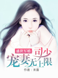 「盛世军婚司少宠妻无上限司凌」小说全文免费在线阅读（无弹窗）