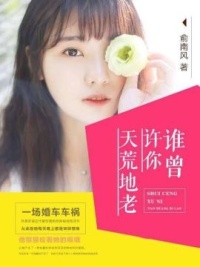 谁曾许你天荒地老1-43章完整版免VIP在线阅读全章节