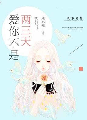 爱你不是两三天冷庭深简柠惜小说全文免费在线阅读（无弹窗）