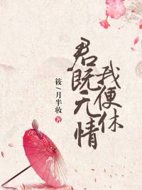 「君既无情我便休萧倾泠」未删减资源完本阅读入口