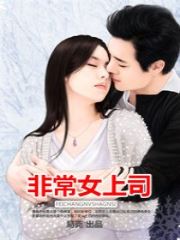 非常女上司云朵易克小说VIP章节免费阅读