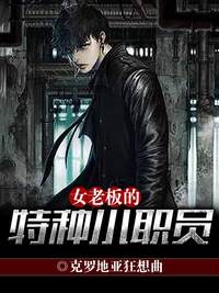 女老板的特种小职员任紫兰赵三喜小说全文免费在线阅读（无弹窗）