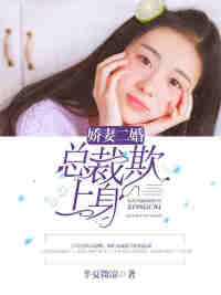 「娇妻二婚总裁欺上身白青青」小说完结篇资源阅读地址分享