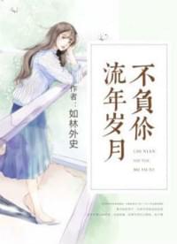 流年岁月不负你小说全文阅读