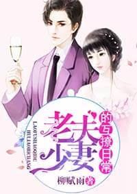 老夫少妻的互撩日常小说全文免费