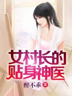 女村长的贴身神医小说全文