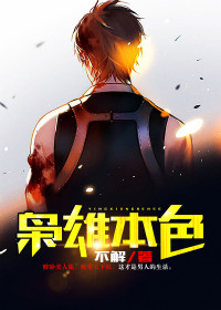 枭雄本色小说全文免费