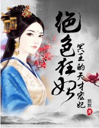 绝色狂妃冥王的天才宠妃完整版小说