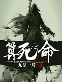 算死命九品一局完本小说