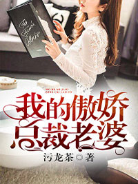 我的傲娇总裁老婆小说全文免费