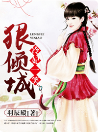 冷妃一笑狠倾城