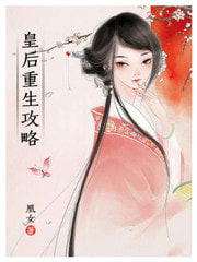 皇后重生攻略