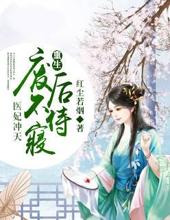 医妃冲天:重生废后不侍寝