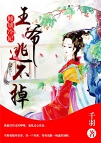 倾城冷妃:王爷逃不掉