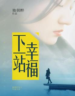 下一站幸福
