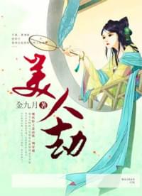 美人劫