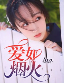 爱如烟火
