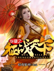 华夏之征战天下小说全文在线免费阅读