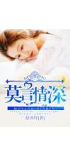 莫言情深不负你小说大结局怎么样