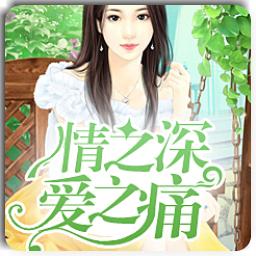 情之深爱之痛小说大结局怎么样