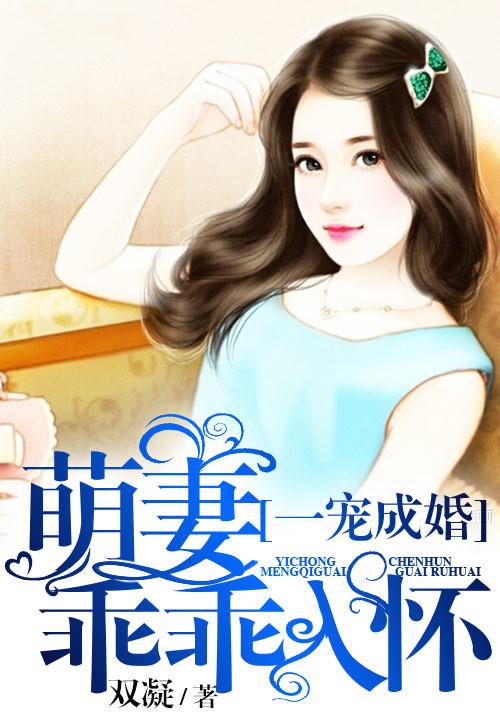 总裁在上萌妻乖乖入怀15章未删减版资源