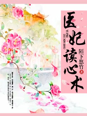 《医妃读心术》免费全本资源阅读