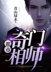 都市奇门相师张凡全文免费阅读资源地址推荐