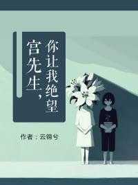 「宫先生你让我绝望楚念」小说全文免费完结版资源地址