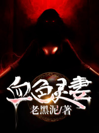 「血色灵妻陆琪」小说全文在线免费阅读资源