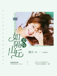 「爱你如隔山丘陈筱筱」全本资源免费阅读无广告
