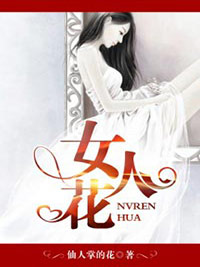 女人花乔东鸽齐雅洁小说全文免费在线阅读（无广告）