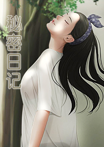 秘密日记未删减全集韩漫在线阅读
