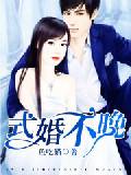 式婚不晚苏晚沈时小说全文免费完结版资源