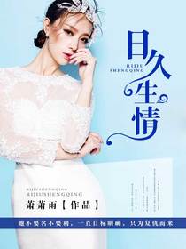 日久生情小说全文阅读无广告