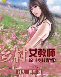 乡村女教师(村头一棵草)最新章节免费阅读