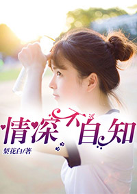 情深不自知凌封小说全集资源链接